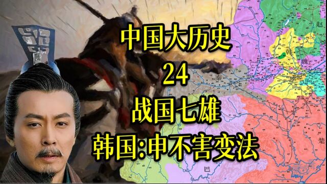 中国大历史24 战国七雄之韩国:申不害变法