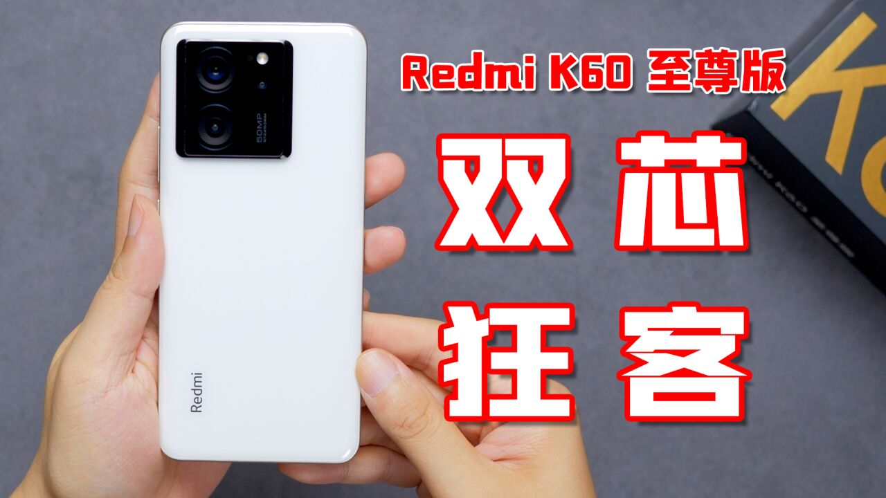 【Redmi K60 至尊版 评测】狂客小乘双芯意,插帧尽处始天玑?