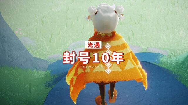 光遇:突然被封10年,还有机会解封吗?找客服确认两件事