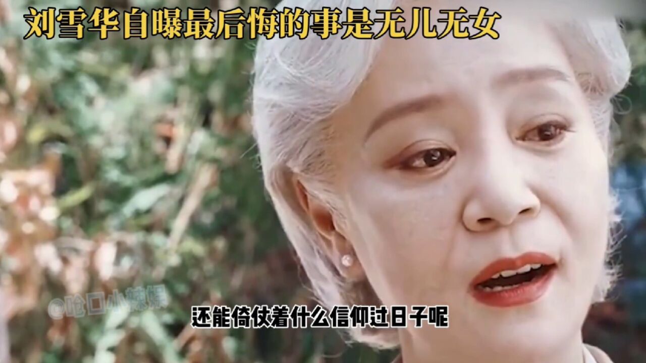 刘雪华65岁自述人生遗憾:最后悔无儿无女,我喜欢小孩