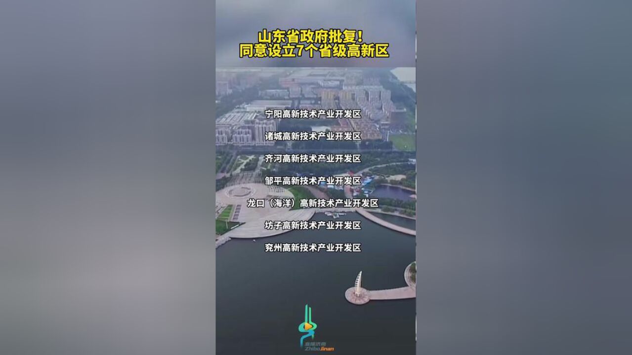 山东省政府批复!,同意设立7个省级高新区