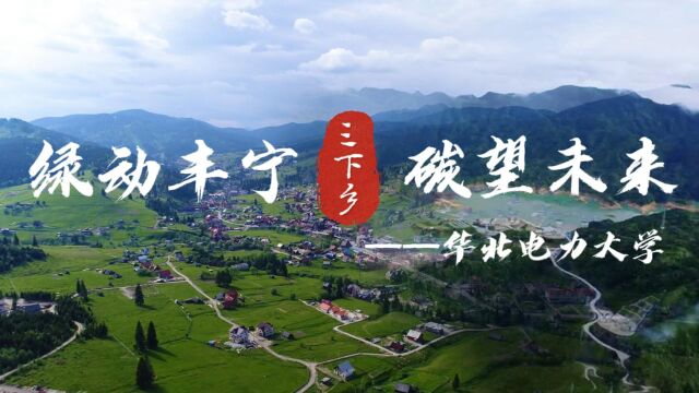 华北电力大学“绿动丰宁,碳望未来”实践团队风采