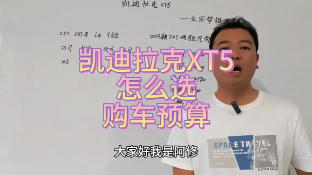 凯迪拉克xt5购车预算分享