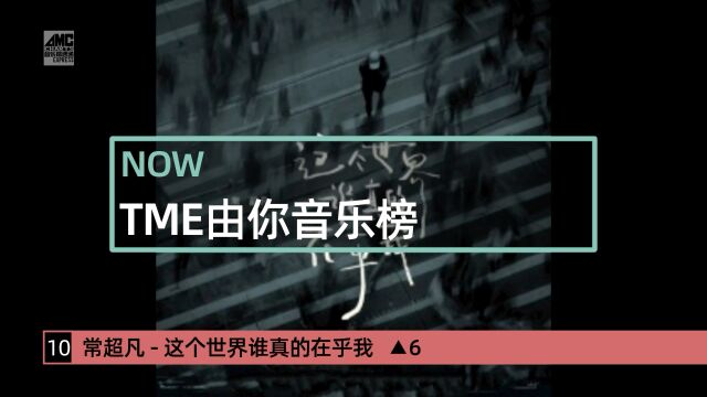 TME由你音乐榜20230807  20230813