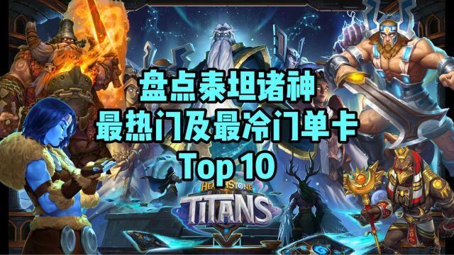 Top10系列  竟然一个职业就占了5张热门单卡?!盘点泰坦诸神最热门及最冷门单卡