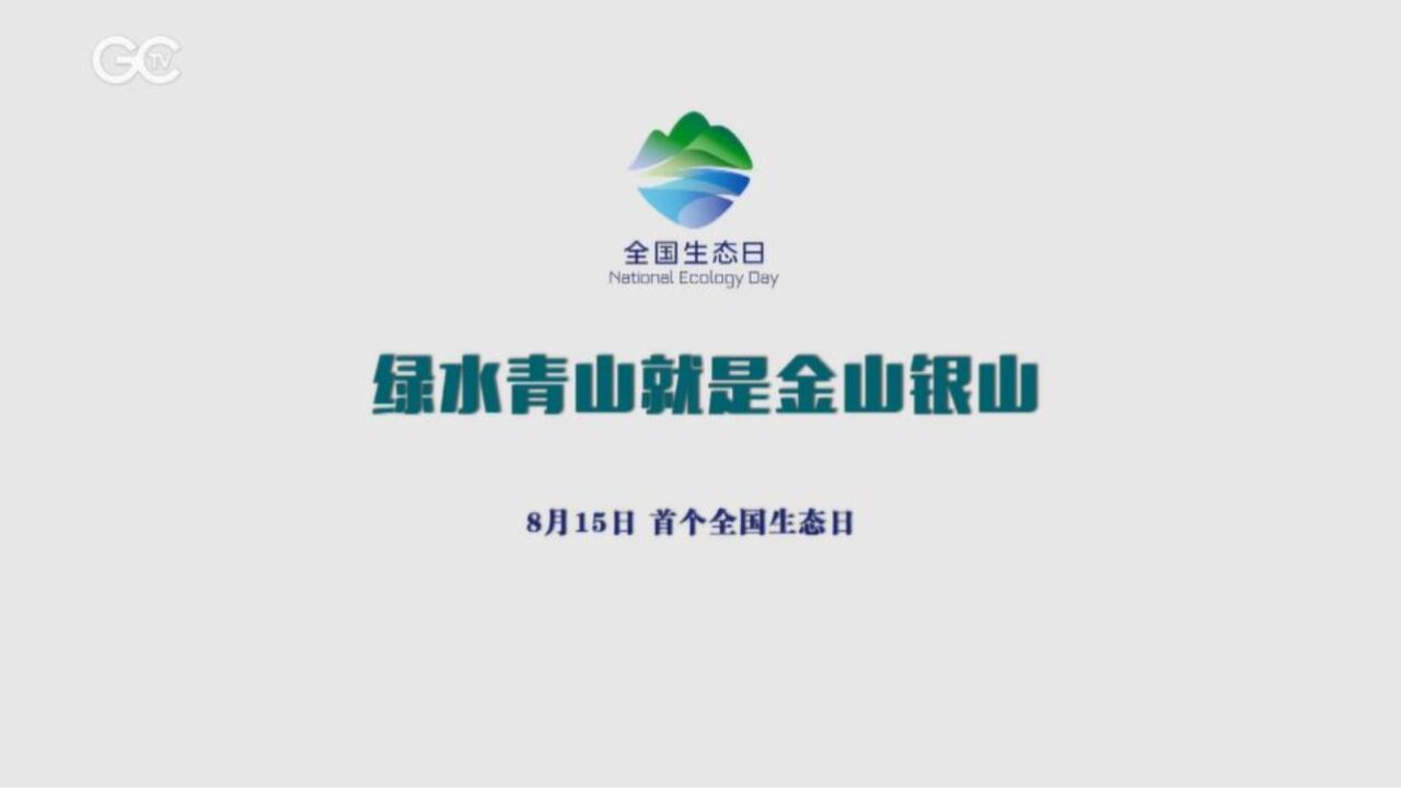 8月15日 首个全国生态日