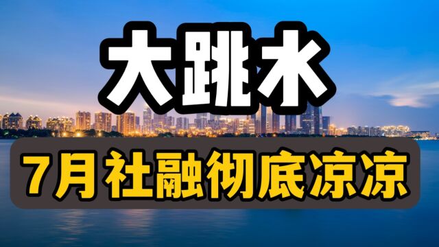 7月份社融凉凉,居民贷款、存款双双跳水,钱去哪了?