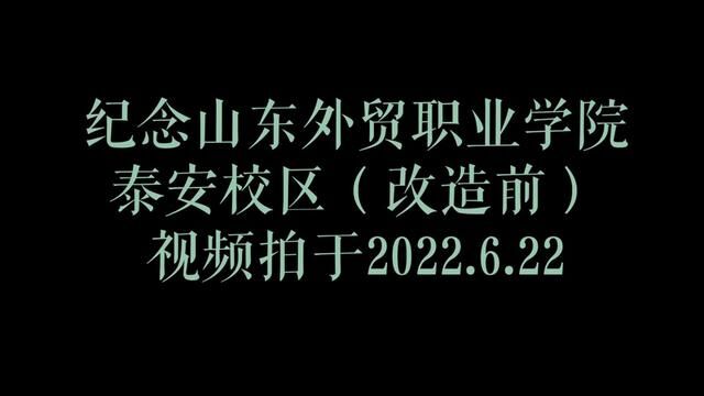 纪念山东外贸职业学院泰安校区改造前同学们离校的场景2022.6.22 #校园美景 #最美校园 #校园随拍