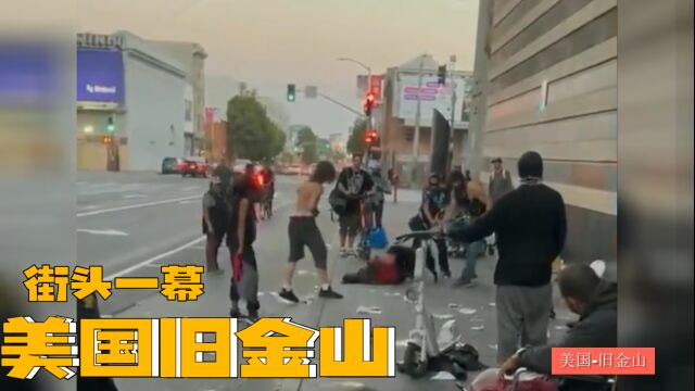 美国旧金山街头一幕,网友:这看起来像世界末日.