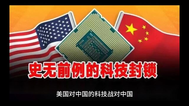 美国对中国的科技战对中国来说是祸福相依吗?