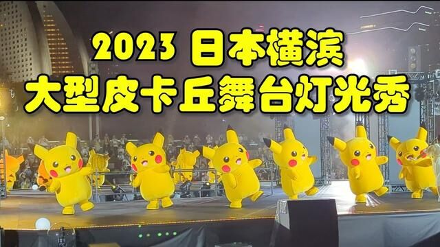 2023日本横滨宝可梦世界锦标赛相关活动,8月12日晚上的皮卡丘大型舞蹈秀&超赞的无人机灯光秀!全程20分钟全收录!