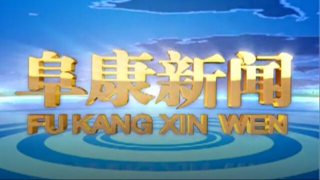 2023年8月11日 阜康新闻