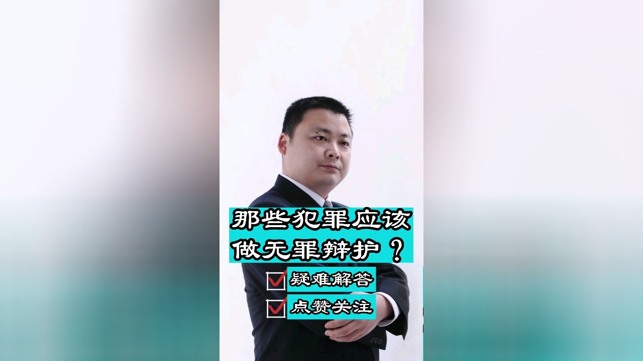 成都知名刑事律师胡云:哪些案件应该做无罪辩护?