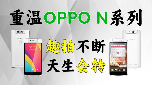 重温OPPO N系列:趣拍不断,天生会转