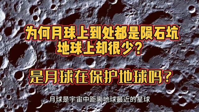 为何月球上到处都是陨石坑,地球上却很少?是月球在保护地球吗?