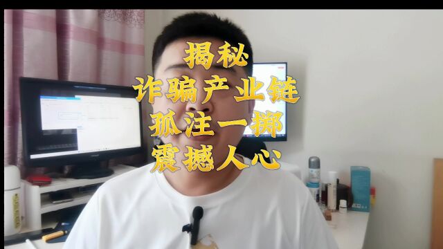 揭秘诈骗产业链,<<孤注一掷>>震撼人心