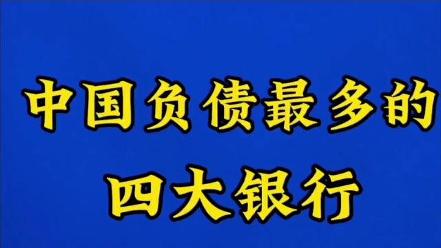 中国负债最多的四家银行,一起来看看吧