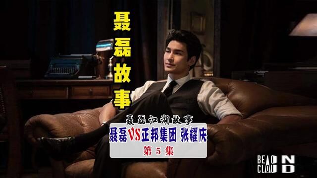 聂磊 VS 正邦集团 张庆耀 第5集 #江湖故事汇#评书 #聂磊往事