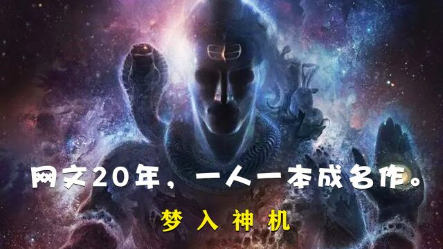 网文20年,一人一本成名作.(梦入神机)