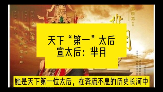 天下第一“太后”:宣太后芈月