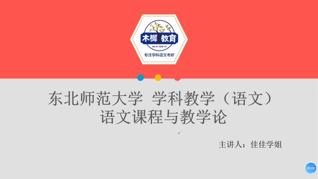 【木樨】2025届东北师范大学学科语文考研精讲试听课:语文课程目标