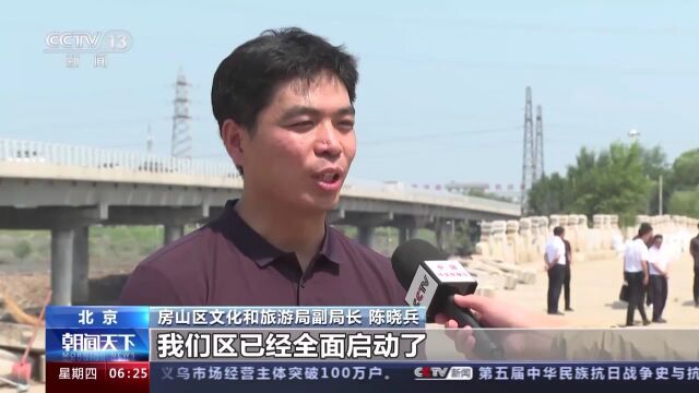 北京房山完成受损文物勘察 正在制订修缮方案