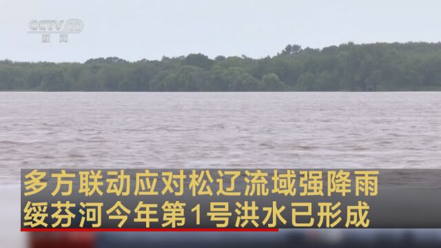 多方联动应对松辽流域强降雨 绥芬河今年第1号洪水已形成