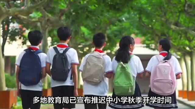 江苏多地宣布中小学秋季开学时间延迟至9月4日