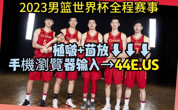 2023男篮热身赛现场直播:塞尔维亚vs波多黎各(高清)在线中文现场观看