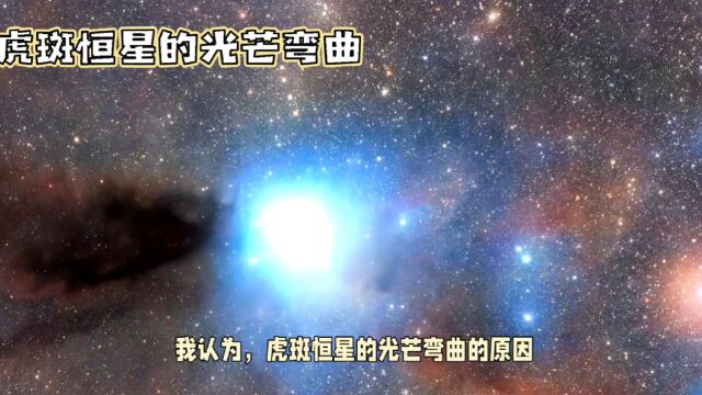 宇宙弯曲的证据:虎斑恒星的光芒揭示引力之谜