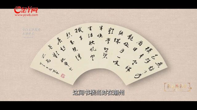 【视频】邓伟雄谈饶宗颐先生书画:师古人亦师造化,融会贯通成大家|名家说名作ⷨ㥐为宝①