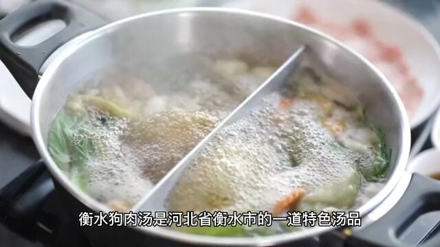 衡水狗肉汤:独特风味的河北特色汤品