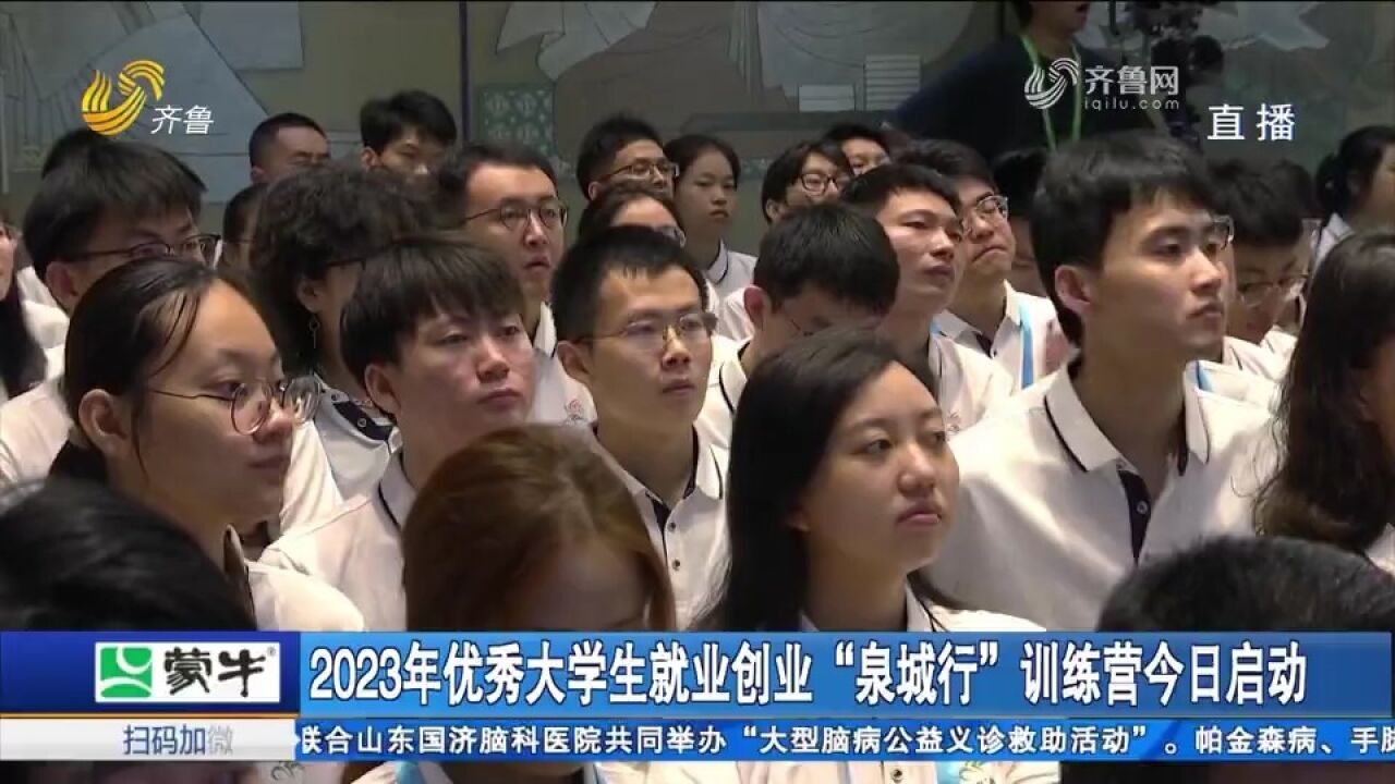 2023优秀大学生就业创业“泉城行”训练营启动,200名大学生参加