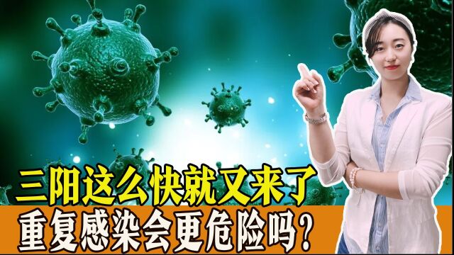 三阳这么快就又来了?全国多地已有人中招,重复感染会更危险吗?