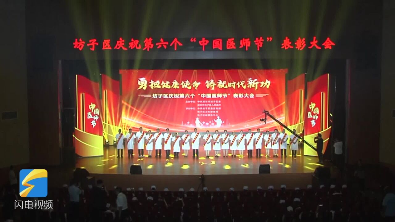 潍坊市坊子区举行表彰大会 欢庆第六个“中国医师节”