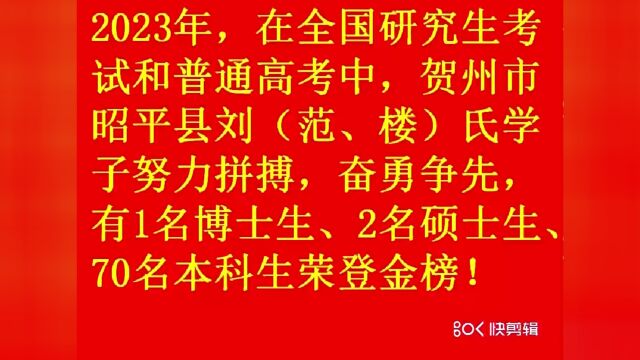 2023贺州昭平县刘氏奖学庆典