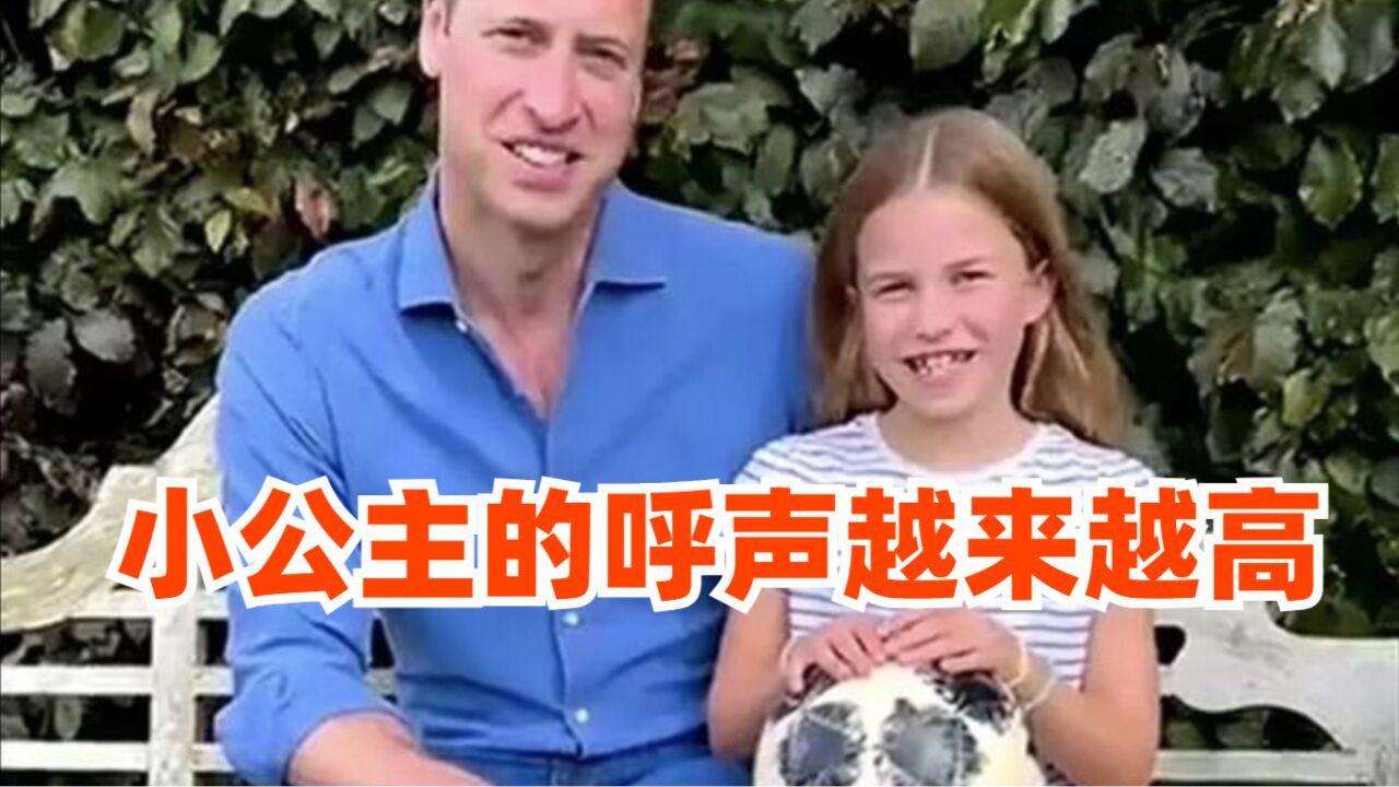 英国王室后继有人!夏洛特小公主太像女王,有大批粉丝拥护