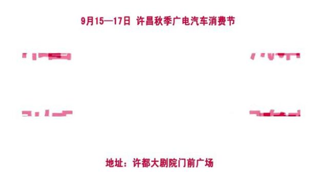 赏车模,享抄底优惠,送礼品大奖!许昌秋季广电汽车消费节又来啦!