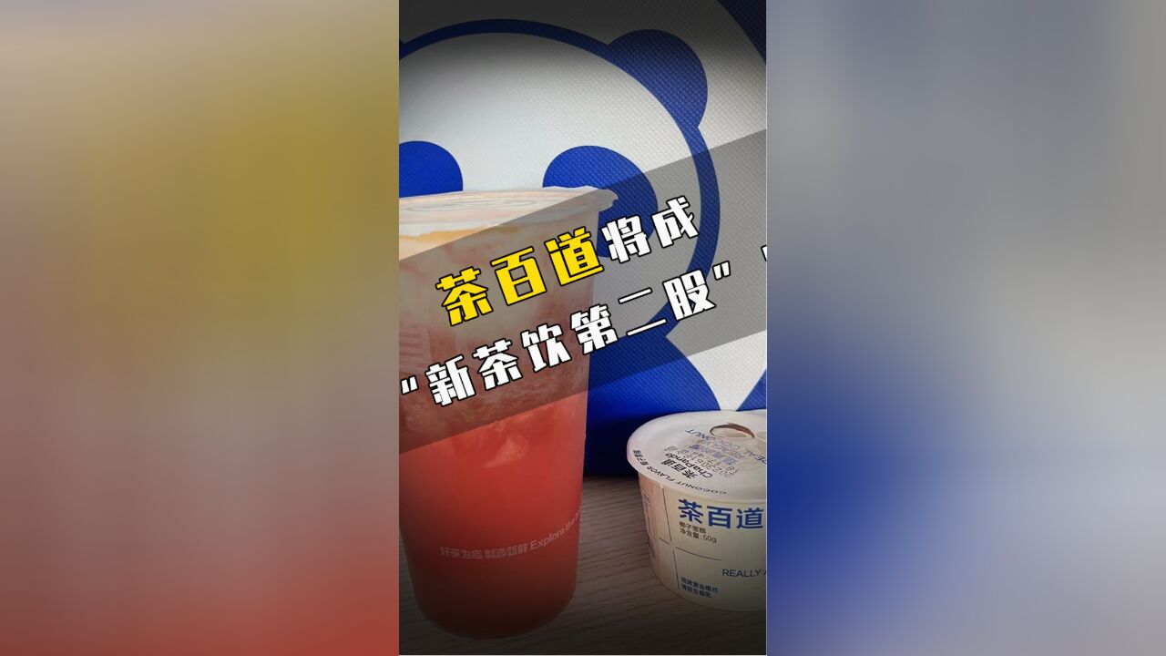 茶百道将成“新茶饮第二股”?