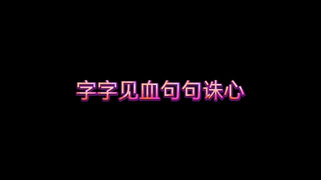 字字见血句句诛心