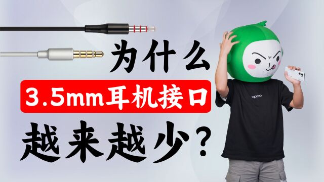 手机的3.5mm耳机接口为什么越来越少?