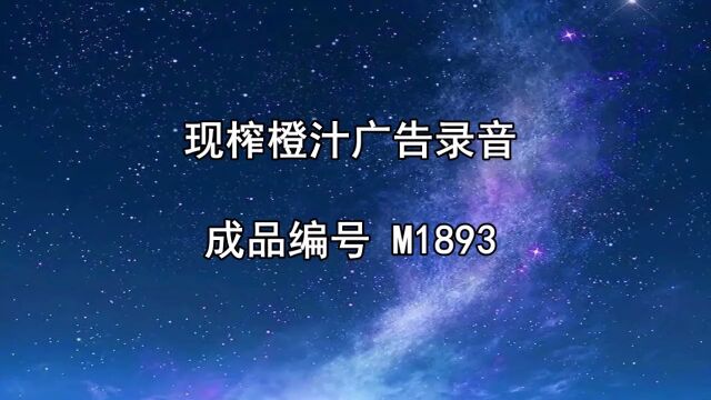 鲜榨橙汁叫卖录音,鲜榨橙汁广告录音,橙汁促销广告配音