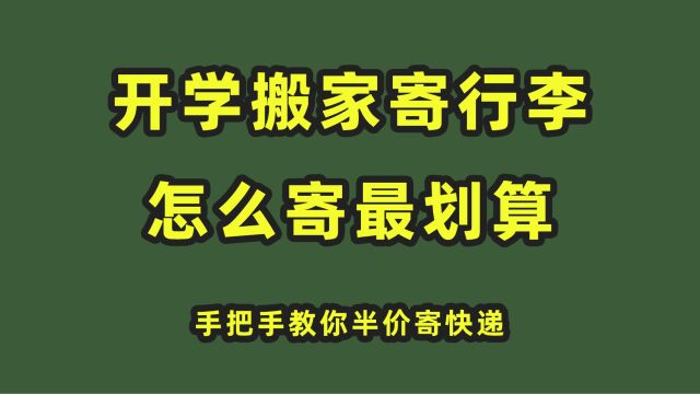 开学寄行李,怎么寄才划算?这个方法帮你轻装入学返校