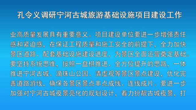 孔令义调研宁河古城旅游基础设施项目建设工作