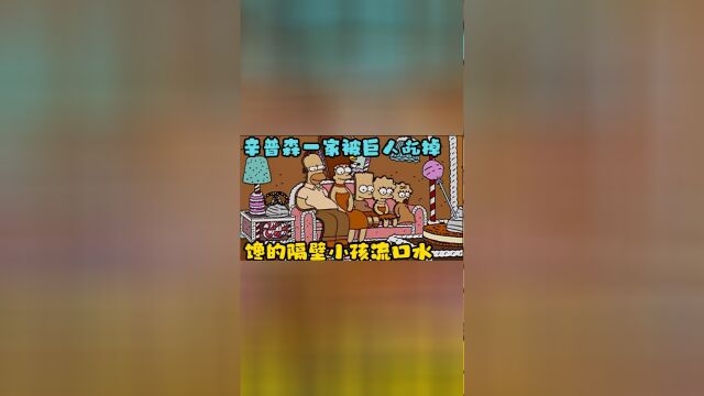 辛普森一家:论辛普森一家的花样吃法