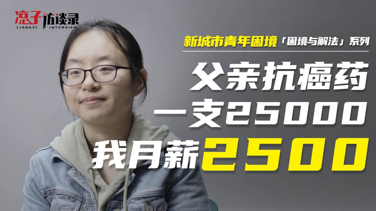 小尹:父亲的抗癌药一支25000,而我月薪只有2500