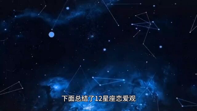 12星座的恋爱观