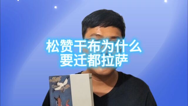 松赞干布为什么要迁都拉萨