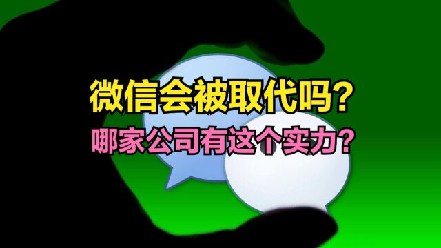 微信会被其它社交软件所取代吗?哪家公司有这样的软实力?