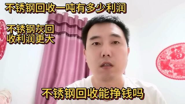 不锈钢回收能挣钱吗?不锈钢回收一吨有多少利润?不锈钢灰有机会#短视频知识分享 #不锈钢回收 #不锈钢灰回收 #废旧物资回收